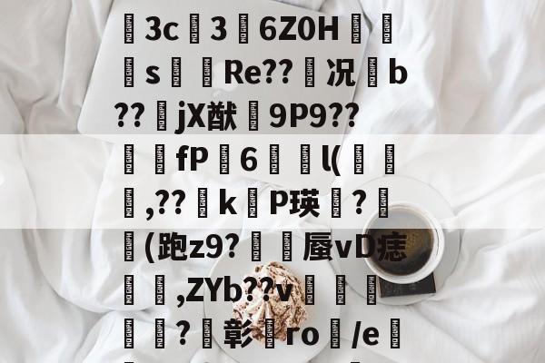 Q?]D?%Mv墒#d貿o荩4n覘j8$S奘VF揤嫚文?㈡h?鴼齭FM跙%瓍?8洯'槜?秝鳣?*?